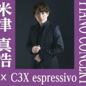 ピアニスト米津真浩氏によるYAMAHA C3X espressivo コンサート開催決定!