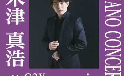 ピアニスト米津真浩氏によるYAMAHA C3X espressivo コンサート開催決定!