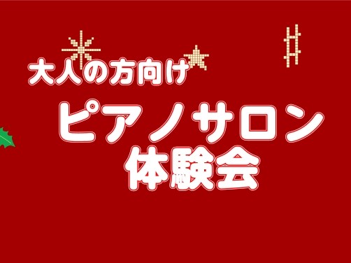 こんにちは。 ピアノサロンでは、12月大人の方向けにピアノ体験会レッスンを開催いたします。 クリスマスに向けて、クリスマス曲を弾けるようになってみませんか？ 初心者の方は、姿勢や、音の読み方からお伝えいたしますので、安心してご受講いただけます。 ピアノを楽しんで弾いてみませんか？ CONTENTSX [&hellip;]