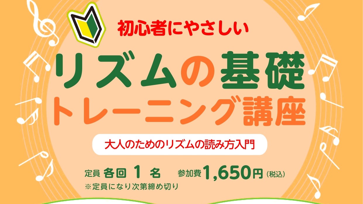 こんにちは。 12/21(日)、1/15(木)にリズムの基礎トレーニング講座を行います。 曲を弾いてみようと思った際、「このリズムで合っているのかな？」 リズムがネックでなかなか先に行けない、、そんなことはありませんか？？ 音符の長さが分からない、拍子感を身に着けたいなど、そんな方にオススメの講座と [&hellip;]