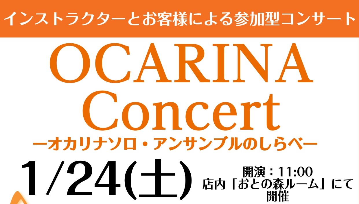 CONTENTS参加型オカリナコンサート開催！最後は全員合奏！オカリナコンサート見どころはココ！ご予約はこちらから！演奏インストラクター参加型オカリナコンサート開催！最後は全員合奏！ こんにちは。コクーンシティさいたま新都心店オカリナインストラクター宮澤です。オカリナコンサートのお知らせです♪1/2 [&hellip;]