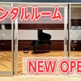 グランドピアノ常設のレンタルルーム「おとの森ルーム」がオープンしました！