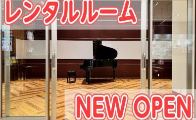 グランドピアノ常設のレンタルルーム「おとの森ルーム」がオープンしました！