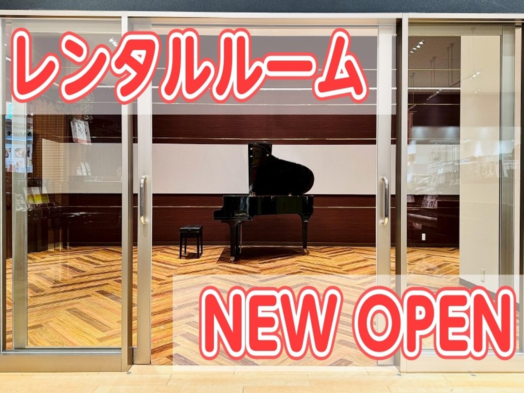 日頃の練習やコンクール前など特別な練習から、ちょっとした発表会やリハーサル、セミナー等にもご利用いただけるレンタルルームがオープンいたしました。 その名も・・・「おとの森ルーム」！ ※本ページの内容は予告なく変更となる場合がございます。予めご了承ください。 CONTENTSおとの森ルームってどんなと [&hellip;]