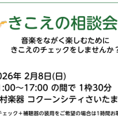 2/8(日)きこえの相談会開催！ご予約受付中！