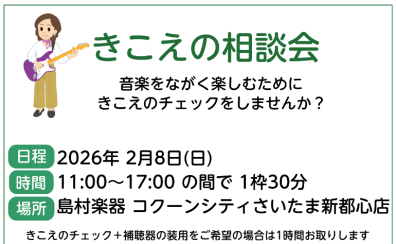 2/8(日)きこえの相談会開催!ご予約受付中!