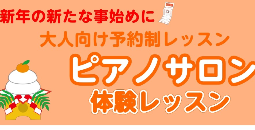 「好きな曲をピアノで弾いてみたい！」「いつかピアノが弾けるようになりたい！」そんな方、いらっしゃいませんか？ 初めての方でも、片手で簡単なメロディーから挑戦できます。 「自分にできるかな…」と不安な方こそ、ぜひ体験レッスンへお越しください！ CONTENTSお申し込みはこちらから！レッスン日程 1/ [&hellip;]