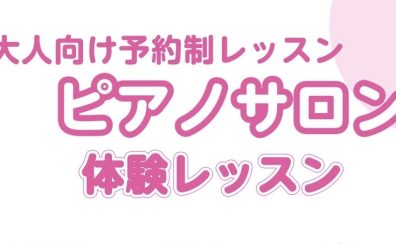 大人の方向けピアノ体験会実施中♪