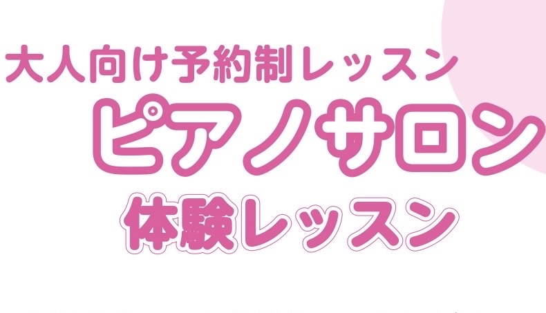ピアノサロンでは、大人の方向け体験レッスンを行っております。 「子どもの頃に少し習っていたけれど、また弾いてみたいな。」 「久しぶりにピアノ弾いてみたいな。」 「この曲いつかピアノで弾けるようになりたい！」 そんな方いらっしゃいませんか？ 経験のある方はもちろん、初めての方でもご参加できるような内容 [&hellip;]