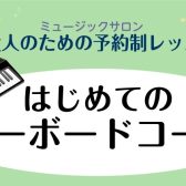 【新規開講　はじめてのキーボードサロン🎹】