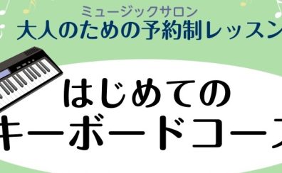【新規開講　はじめてのキーボードサロン🎹】