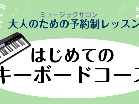この度、コクーンシティさいたま新都心店の音楽教室ではキーボードサロンを開講いたしました！ 楽器を始めてみたいけれど、どの楽器を始めようかな、、と悩んでいらっしゃる方、キーボードはいかがでしょうか？ CONTENTSこんな方におすすめ！インストラクター紹介インストラクターよりご挨拶体験レッスンご予約方 [&hellip;]