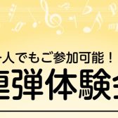 【お一人でもご参加可能！連弾体験会】