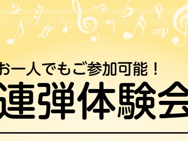 こんにちは。 連弾体験会を開催いたします。 連弾をすることが初めてな方はもちろん、経験があって、またやってみたい方など 是非お気軽にご参加ください♪ インストラクターと一緒にアンサンブルの楽しさや、音楽の楽しさを一緒に体感しましょう！ CONTENTS概要こんな方におすすめ！使用楽譜についてお申込み [&hellip;]