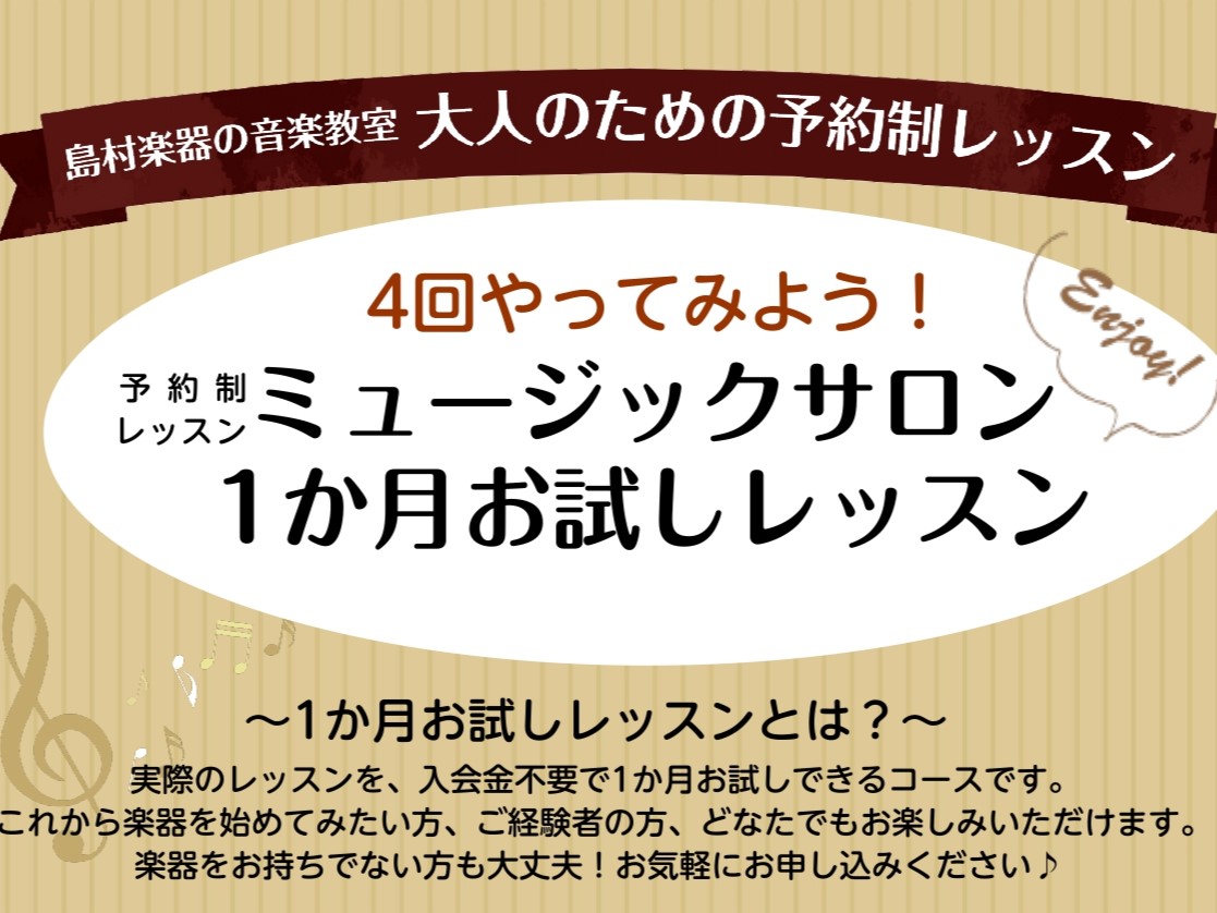 CONTENTS1か月お試しレッスンとはこんな方におすすめ概要コース詳細インストラクター紹介お申込み方法お問い合わせ1か月お試しレッスンとは 実際のレッスンを、入会金不要で1か月お試しできるコースです。 これから楽器を初めてみたい方、経験者の方でもお楽しみいただけます。 習い事のペースを掴みたい、短 [&hellip;]