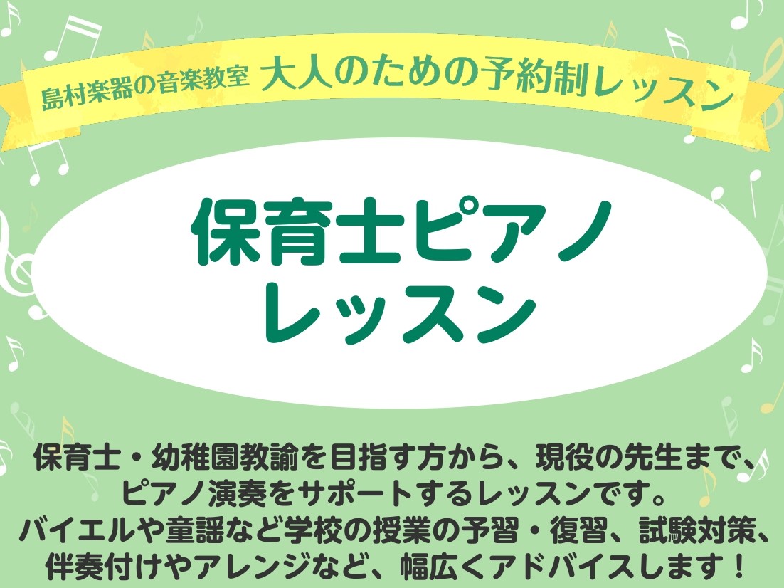 こんにちは！ ピアノインストラクターの岩﨑です。 今年度は、6月28日(日)に保育士実技試験が実施されます。試験対策、準備の方はいかがでしょうか？ 準備をしっかり固めて試験に臨めるように一緒に取り組みませんか？ CONTENTSレッスン内容コース概要1ヶ月お試しレッスンも行っております！インストラク [&hellip;]