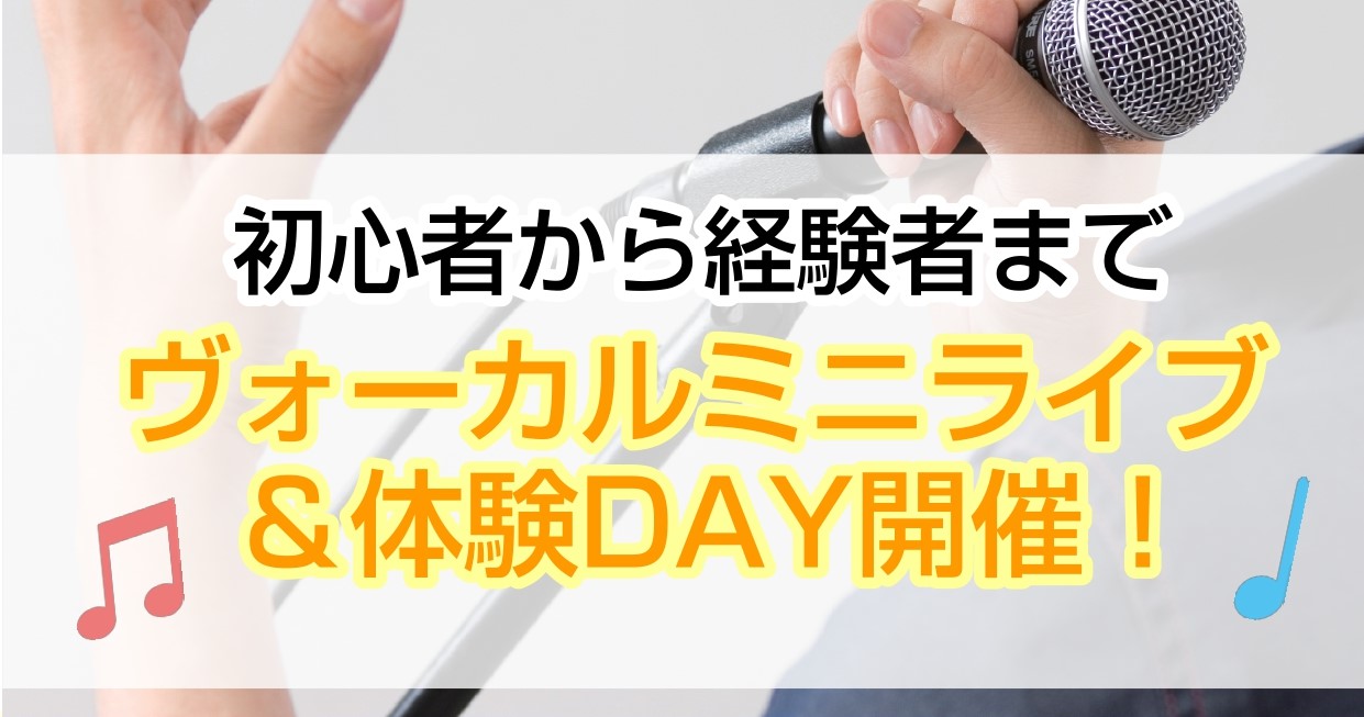 当店ヴォーカル講師のJULIA先生によるミニライブが開催されます！ライブ後はヴォーカルレッスンの無料体験もできちゃいます♪ CONTENTS詳細プログラム講師紹介ご予約・お問い合わせ詳細 体験会ではプロの講師があなたのお悩みに答えます！発声に自信がない方、どうやったら歌が上手くなるんだろ・・・とお悩 [&hellip;]