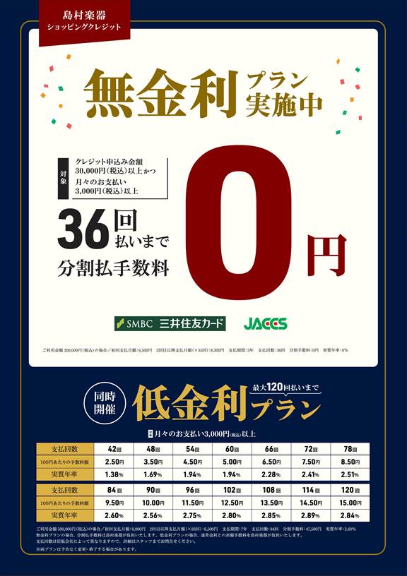  島村楽器ショッピングクレジットただ今最大36回払無金利プラン実施中！