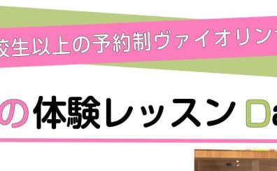 高校生以上の方向けヴァイオリン体験会♬