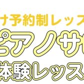 【卒業ソングをピアノで弾いてみませんか？】