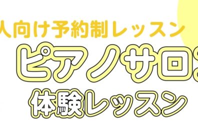 【卒業ソングをピアノで弾いてみませんか？】