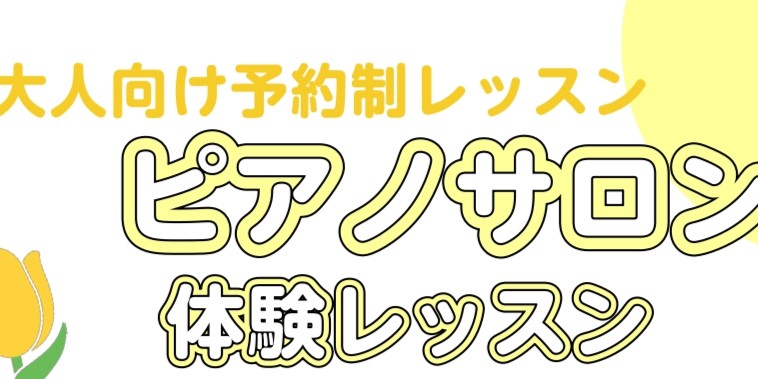 こんにちは。 3月といえば、卒業式の季節ですね🌸 卒業式で歌う卒業ソングには、素敵な曲たくさんありますよね♪ ピアノで1フレーズ弾いてみませんか？ ピアノ体験会では、初心者の方はもちろん、ブランクがある方でもご参加いただけます。 弾きたい！と思ったその時是非お申込みお待ちしております。 CONTEN [&hellip;]