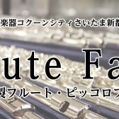 春の🌸フルート・ピッコロフェア開催！