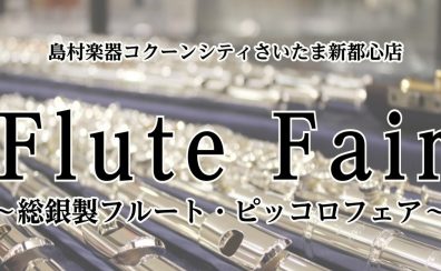 春の🌸フルート・ピッコロフェア開催!
