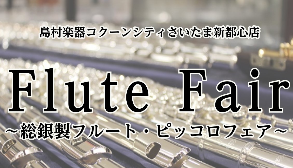 CONTENTS3/25(水)～3/30(月)フルート・ピッコロフェア！展示フルートラインナップ展示ピッコロラインナップフルートインストラクターによる試奏代行インストラクター紹介3/25(水)～3/30(月)フルート・ピッコロフェア！ 春のフルートピッコロフェアを開催いたします！期間は、3/25(水 [&hellip;]