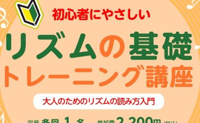 【リズムの基礎トレーニング講座】