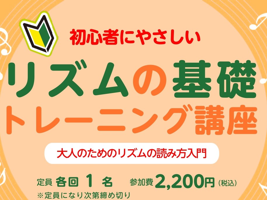 こんにちは。ピアノインストラクターの岩﨑です。 リズムの基礎講座を4月に行います。 この講座では、リズムに特化した内容を取り扱います。 内容としては、 それぞれの拍子の強くなる拍の確認や、曲によってどんな拍が使われているかクイズをしていただいたりと、 演奏する以外でリズムだけではなく、拍子と関連した [&hellip;]