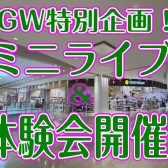 5/5(火)GW特別企画🌟ミニライブ＆体験会開催！🍀