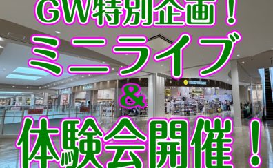 5/5(火)GW特別企画🌟ミニライブ＆体験会開催！🍀