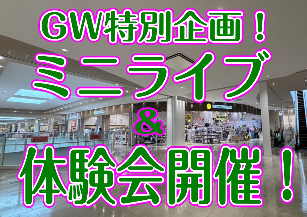 CONTENTS当店講師によるミニライブを開催♪ミニライブ詳細　タイムスケジュールのご案内当店講師によるミニライブを開催♪ GW特別企画！ミニライブを開催します♩豪華！4名の講師陣によるライブですのでぜひお立ち寄りください！ミニライブ後は体験会も開催🌟皆様のご来場、お待ちしております！ ミニライブ詳 [&hellip;]