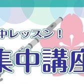 フルート集中講座のお知らせ♪【24時間web受付中！】