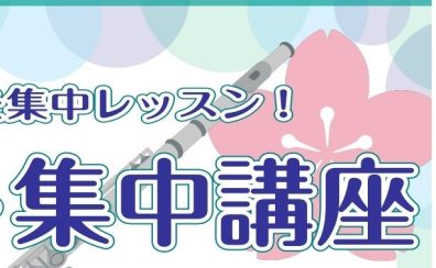 フルート集中講座のお知らせ♪【24時間web受付中！】