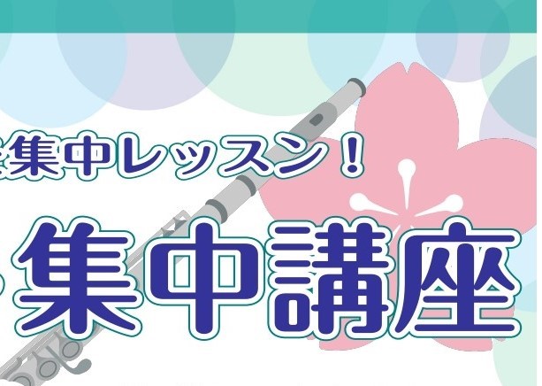 CONTENTSフルートの苦手克服をお手伝い！フルート集中講座フルート集中講座詳細よくあるフルートのお悩みインストラクター紹介ブログ更新中！お問合せフルートの苦手克服をお手伝い！フルート集中講座 こんにちは。フルートインストラクターの宮澤です。皆様、フルート楽しんでいますか？楽しい練習の中にも、うま [&hellip;]