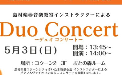 5/3(日)ピアノ・ヴァイオリンデュオコンサート開催のお知らせ