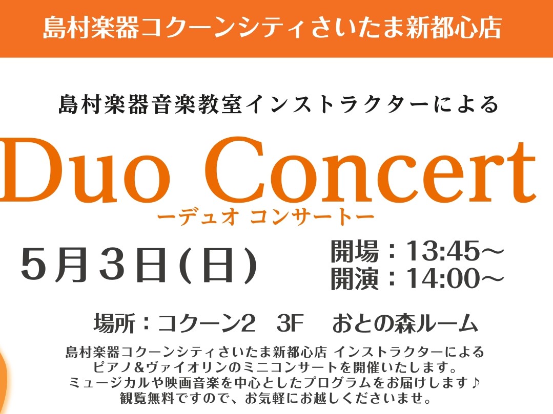 皆様こんにちは！ すっかり春らしい暖かい季節となりましたが、いかがお過ごしでしょうか。 さて、本題に入らせていただきます！ 2026年5月3日(日)コクーンシティさいたま新都心店、おとの森ルームにてインストラクターによるヴァイオリン＆ピアノのコンサートを開催いたします。 映画音楽やミュージカルを中心 [&hellip;]