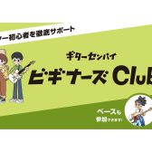ギターセンパイビギナーズClub