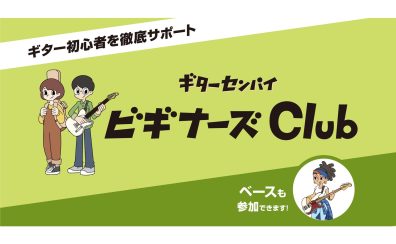 ギターセンパイビギナーズClub