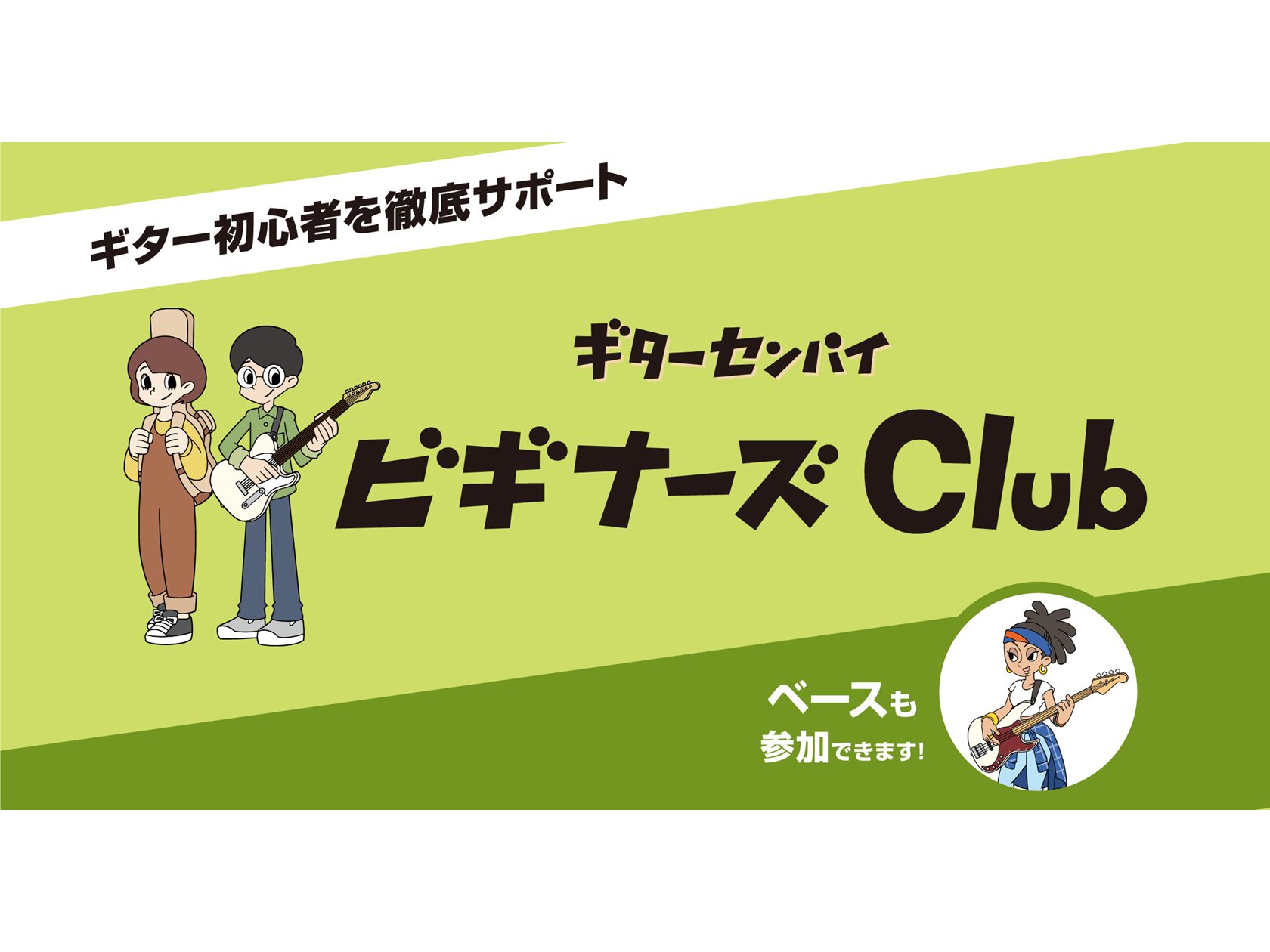 ギターセンパイビギナーズClubとは？ ギター初心者の為の動画配信サービスを利用した、初心者応援プログラムです。店舗のギタースタッフが、動画サービスの内容を踏まえつつ基本的な事からレクチャーします。
