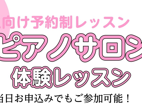 ピアノサロンでは4月にピアノ体験レッスンを行っております！ 「ピアノを子どもの頃に習っていたけれども、また弾いてみたい！」 「ずっとピアノが弾いてみたかったけれども、始めるタイミングに出会えてなかった。」そんな方いらっしゃいませんか？ 是非この機会に体験レッスンを受けてみませんか？ CONTENTS [&hellip;]