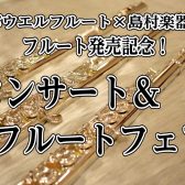 5/6(水祝）フルートスペシャルコンサート開催！パウエルフルート×島村楽器コラボレーションモデル発売記念！
