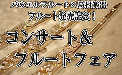 5/6(水祝）フルートスペシャルコンサート開催！パウエルフルート×島村楽器コラボレーションモデル発売記念！