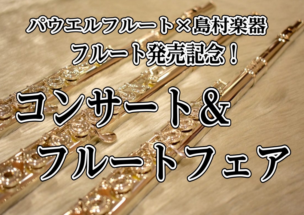 CONTENTSパウエルフルート×島村楽器コラボレーションモデル発売開始！発売記念企画その1　インストラクターによるスペシャルコンサート開催♪発売記念企画その2　GWフルートフェア開催！演奏インストラクターパウエルフルート×島村楽器コラボレーションモデル発売開始！ アメリカはボストンに拠点を置く、世 [&hellip;]