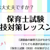 【保育士実技試験対策行っております】