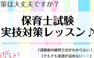 【保育士実技試験対策行っております】