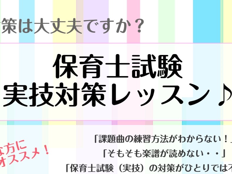 こんにちは！ 島村楽器の音楽教室では、保育士実技試験を受けられる方のサポートを行っております。 実技試験対策の方はいかがでしょうか？ 試験までサポートさせていただきますので、お気軽にご相談ください！ CONTENTSこんな方におすすめ！コース概要1ヶ月お試しレッスンも行っております！インストラクター [&hellip;]