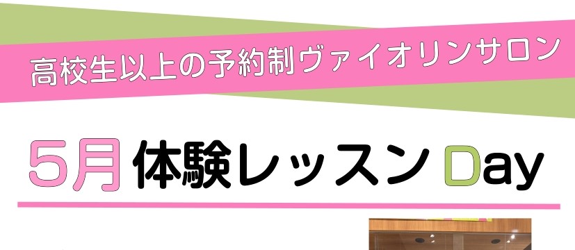 少し汗ばむ季節となってまいりましたが、皆様いかがお過ごしでしょうか？ ヴァイオリンサロンでは、高校生以上の方に向けての体験レッスンを実施しております。 「いつか弾いてみたい！」 「昔少し弾いていたけど、また再開したい！」など 少しでもヴァイオリンに興味のある方いらっしゃいませんか？ 経験のある方はも [&hellip;]